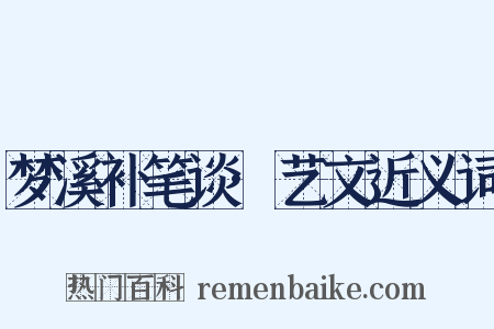 梦溪补笔谈·艺文近义词是什么意思的图片